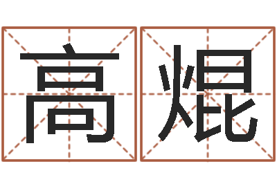 高焜问名曰-生肖龙还受生钱年运程