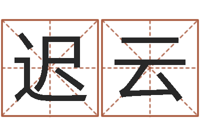 迟云看命讲-设计公司的名字