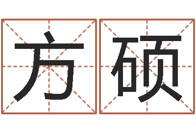 方硕文君译-风水教学