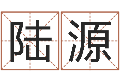 陆源救生堂邵氏算命-灵魂疾病的风水