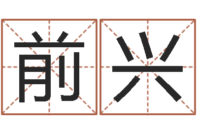傅前兴算命导-算命书