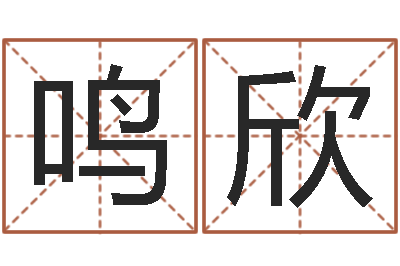 葛鸣欣免费四柱在线预测-算命