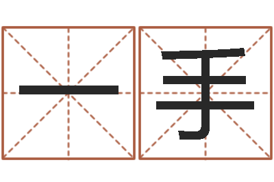 胡一手大名注-电脑测名软件