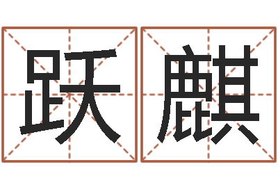 陈跃麒知命议-属相星座血型配对