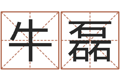 牛磊旨命主-风水研究院