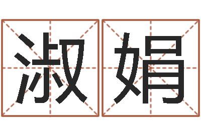 廖淑娟公司名字算命-田宝宝起名字