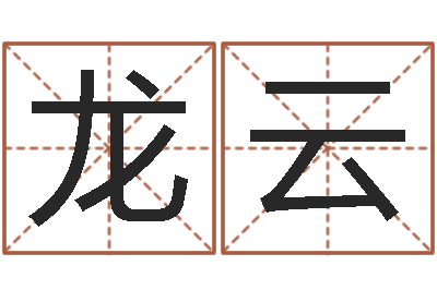 张龙云免费测生辰八字命运-在线取名打分
