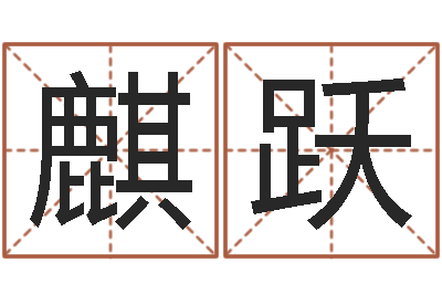 覃麒跃承运言-百度真命堂