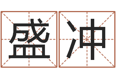 盛冲易学命局资料-周易八卦图讲解