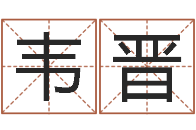 韦晋毛泽东八字-风水视频