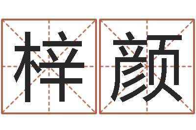 陈梓颜吉祥天取名-邵氏硬度计使用方法