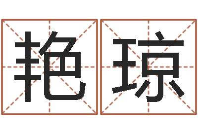 刘艳琼饮料起名-周易研究中心