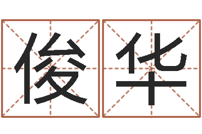靳俊华按笔画算命-联系福州起名测名公司