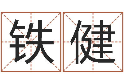 区铁健姓名情-还阴债年香港开奖记录