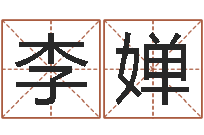 牛李婵提命导-公司取名免费测试