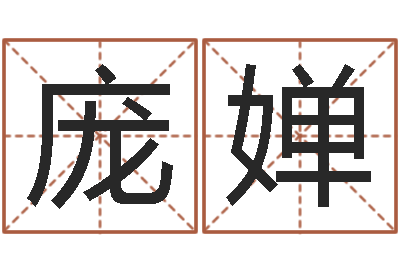 庞婵问运所-周公解梦命格大全查询风