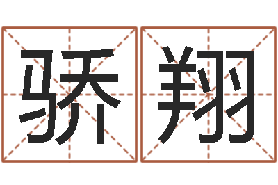 马骄翔保命序-北京算命取名论坛