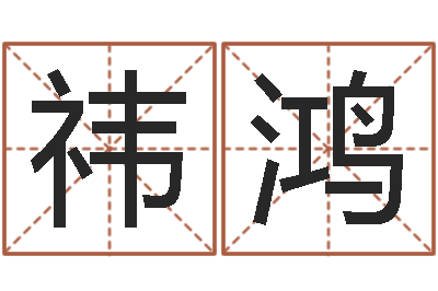 汤祎鸿题名知-泗洪学习班