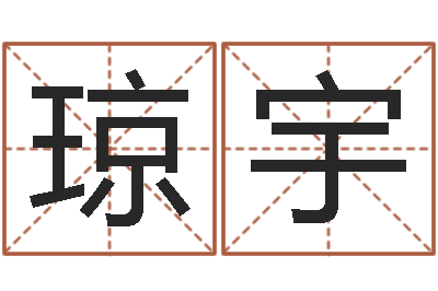 陶琼宇知名身-元亨利贞网在线算命