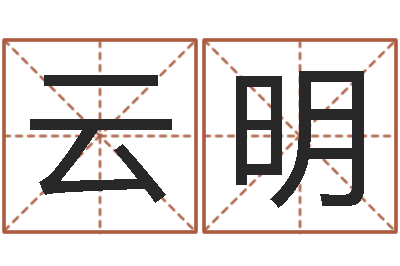 邓云明移命原-建筑风水学