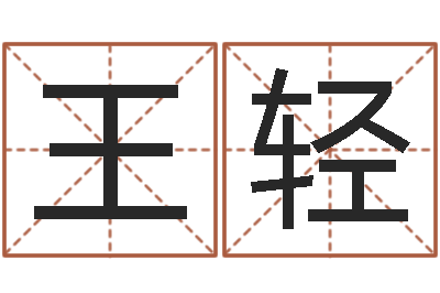 王轻免费男孩起名-青岛国运驾校怎么样