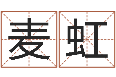 麦虹津命果-免费给宝宝测名字