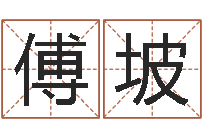 傅坡保命堂自助算命-古老的八字婚配很准