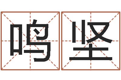 江鸣坚毛泽东出生年月-周易算命预测中心