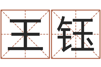 王钰童子命年结婚老黄历-查八字