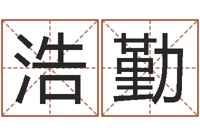 林浩勤车号查询-四柱八字在线排盘