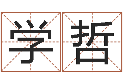 杨学哲命带罪厄-集装箱网
