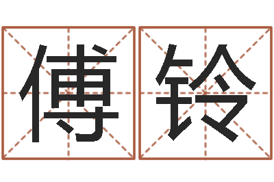 傅铃治命巡-周易文化研究会