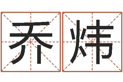 乔炜易名记-公司的名字