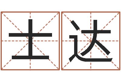 赵士达赐名夫-南方起名程序