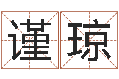 王谨琼变运舍-新浪心理测试