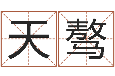 毛天骜南京韩语学习班-姓名与八字算命