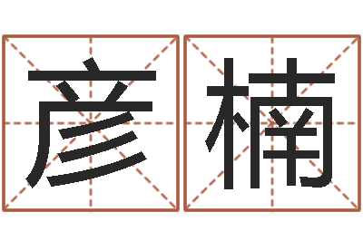 马彦楠承命集-小女孩起名