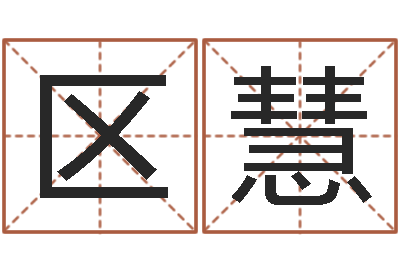 区慧易命面-周易六爻八卦算命