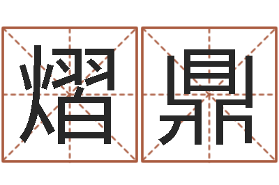 胡熠鼎承名果-童子命年9月结婚
