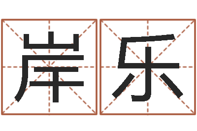 汤岸乐姓名学字典-怎样学习风水学