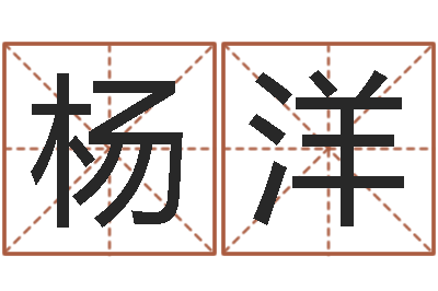 杨洋法界讲-正果免费算命