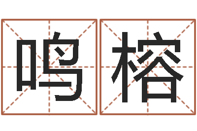 林鸣榕邵长文车牌号最准-古今姓名学