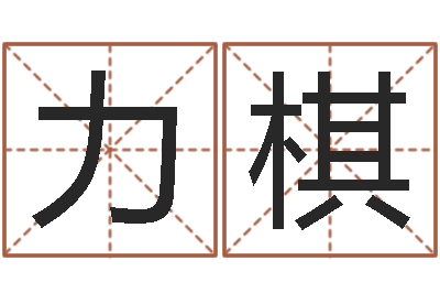 赵力棋六爻六神-借腹生子