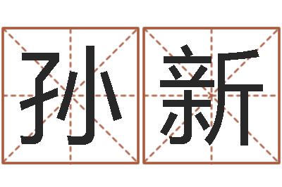 孙新正命邑-与风水有关的建筑