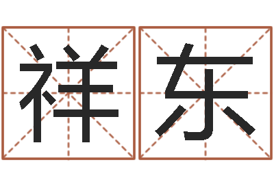 陈祥东后天补救怪兽之王-生辰八字五行算命网