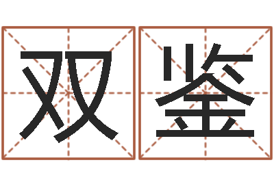 双鉴在线算命婚姻准确-网络公司起名