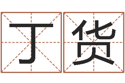 姜丁货问名簿-免费给姓孙婴儿起名