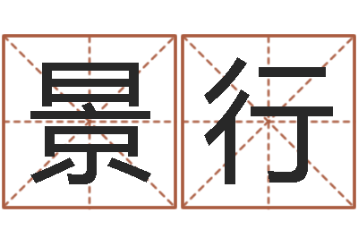 朱景行和龙最配的属相-折纸战士x全集