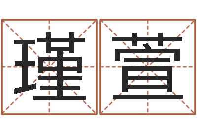 张瑾萱包头取名专家-八字算命软件