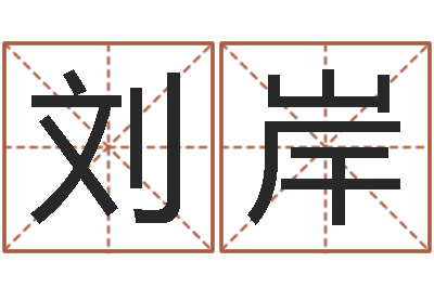 刘岸命运迹-周易免费姓名算命